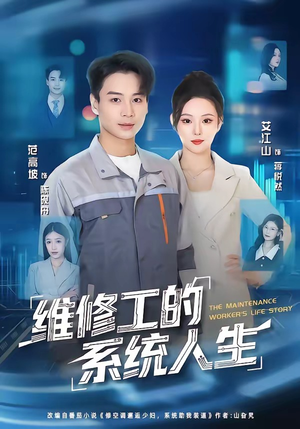 维修工的系统人生(80集) 维修工的系统人生(80集)火爆短剧抢先看