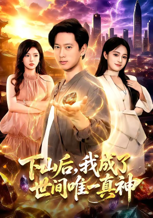 下山后，我成了世间唯一真神（101集）短剧上头又好看