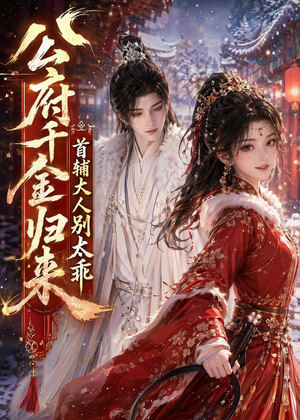 公府千金归来,首辅大人别太乖(114集) 公府千金归来,首辅大人别太乖(114集)火爆短剧来袭