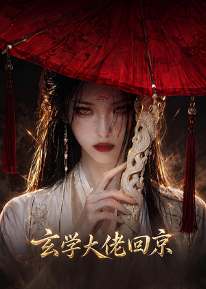 玄门大佬回京（81集）超火短剧抢先看