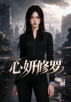 心妍修罗（82集）在线看完整版