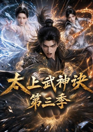 太上武神诀第三季（72集）甜宠短剧追到爽
