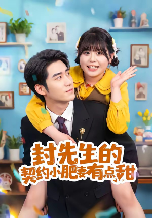 封先生的契约小肥妻有点甜（64集）免费短剧完整版