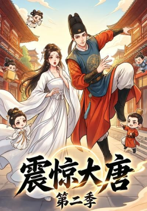 震惊大唐第二季（41集）分享热门短剧