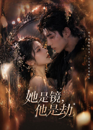 她是镜，他是劫（67集）一口气看完