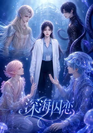 深海囚恋（64集）红果短剧免费看