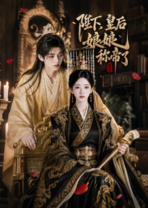 陛下，皇后娘娘称帝了（31集）抢先看热门短剧