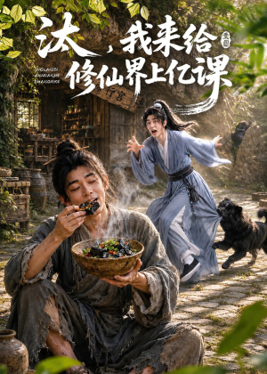汰，我来给修仙界上亿课（44集）精彩短剧免费看