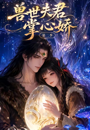 兽世夫君掌心娇第二季（40集）口碑爆棚免费看