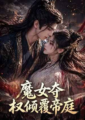 魔女夺权倾覆帝庭（55集）免费看