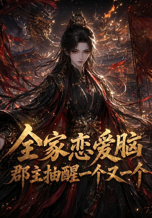 全家恋爱脑，郡主抽醒一个又一个（102集）精彩的短剧