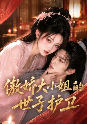 傲娇大小姐的世子护卫(61集) 傲娇大小姐的世子护卫(61集)热播短剧追不停