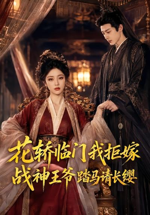 花轿临门我拒嫁，战神王爷踏马请长缨（52集）超好看古装短剧
