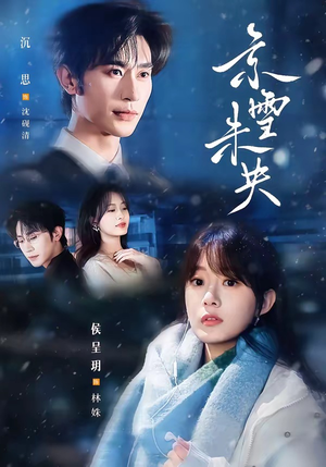 京雪未央(84集) 京雪未央(84集)百亿短剧抢先看