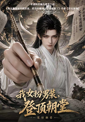 我女扮男装，登顶朝堂（64集）大结局
