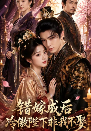错嫁成后:冷傲陛下非我不娶(60集) 错嫁成后:冷傲陛下非我不娶(60集)解说