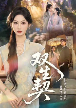 双｜生契（65集）我真的爱了