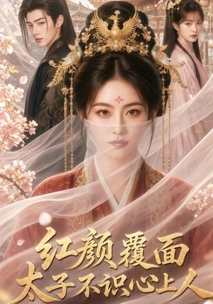 红颜覆面,太子不识心上人(50集) 红颜覆面,太子不识心上人(50集)短剧全集大结局