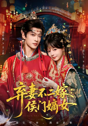 弃妻不二嫁：侯门嫡女（83集）亿万短剧抢先看