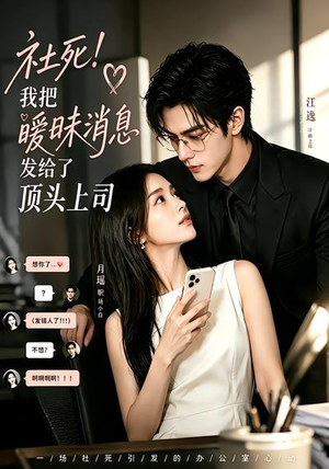社死！我把暧昧消息发给了顶头上司（23集）最新热播短剧