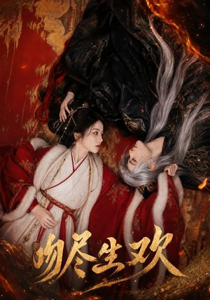 吻尽生欢（44集）西瓜短剧免费看