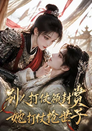别人打仗领封赏，她打仗抢世子（33集）精彩短剧后续