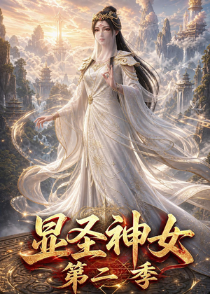 显圣神女第二季（32集）今日最火短剧