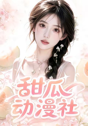 甜瓜动漫社(39集) 甜瓜动漫社(39集)热门短剧在线看