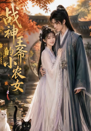 战神王爷的小农女（76集）免费短剧片段