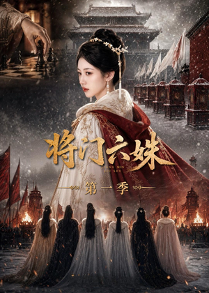 将门六妹第一季(19集) 将门六妹第一季(19集)超好看古装短剧
