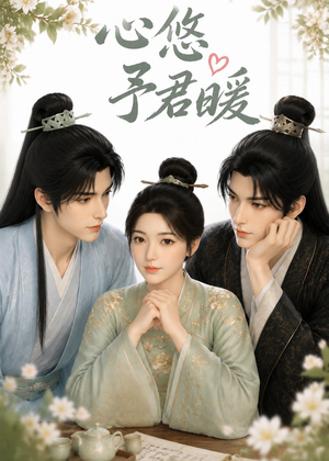 心悠予君暖(36集) 心悠予君暖(36集)全剧免费观看