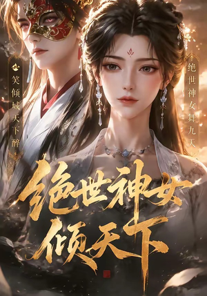 绝世神女倾天下（86集）海量短剧免费看