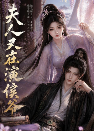 夫人又在演侯爷(74集) 夫人又在演侯爷(74集)一口气追完全集