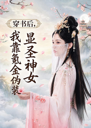 穿书后,我靠氪金伪装显圣神女(72集) 穿书后,我靠氪金伪装显圣神女(72集)好看短剧抢先看
