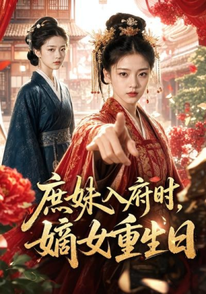 庶妹入府时,嫡女重生日(55集) 庶妹入府时,嫡女重生日(55集)好看短剧推荐