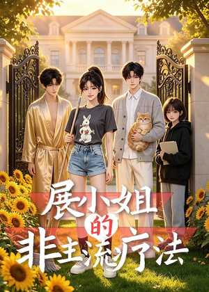 展小姐的非主流疗法(27集) 展小姐的非主流疗法(27集)免费观看就是爽