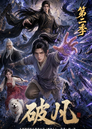 破凡第二季(97集) 破凡第二季(97集)免费热门短剧