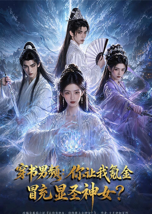 穿书男频：你让我氪金冒充显圣神女？（48集）高清无码免费看