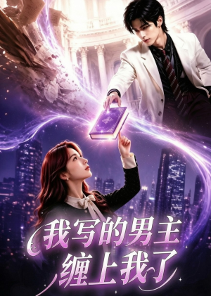 我写的男主缠上我了(60集) 我写的男主缠上我了(60集)完整版免费观看