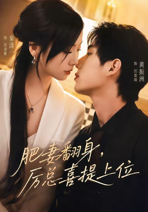 肥妻翻身，厉总喜提上位（70集）红果短剧看全集