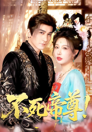 不死帝尊！（94集）今日短剧分享