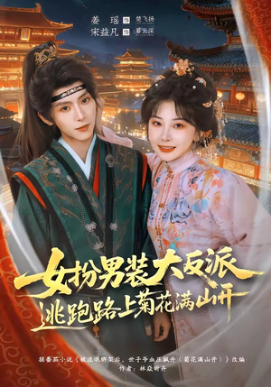 女扮男装大反派，逃跑路上菊花满山开（80集）真的太精彩了