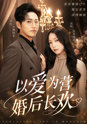 以爱为营婚后长欢（63集）全集免费看短剧