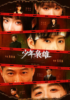 少年枭雄(165集) 少年枭雄(165集)这部短剧我爱了