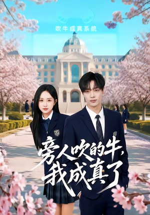 旁人吹的牛，我成真了（76集）全集免费