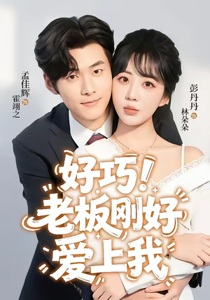 好巧！老板刚好爱上我（72集）流畅播放免费看