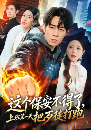 这个保安不得了，上班第一天把歹徒打跑（76集）女主谁演的