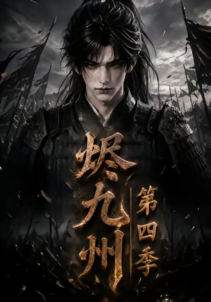 烬九州第四季（145集）短视频追剧推荐