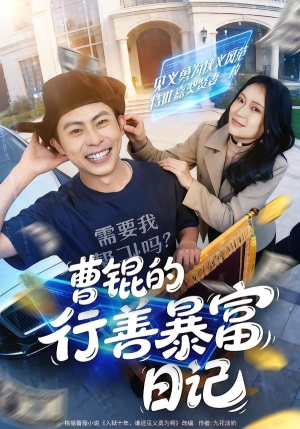 曹锟的行善暴富日记(75集) 曹锟的行善暴富日记(75集)免费观看