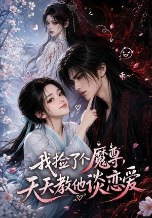 我捡了个魔尊，天天教他谈恋爱（15集）好看短剧又来了
